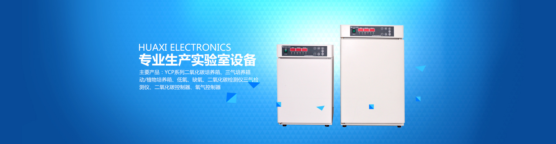 長沙華曦電子科技有限公司_華曦電子科技|長沙三氣培養(yǎng)箱|長沙二氧化碳檢測(cè)儀|氧氣控制器